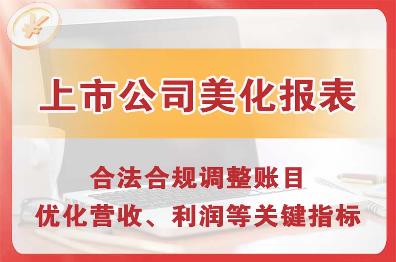 厦门上市公司美化报表